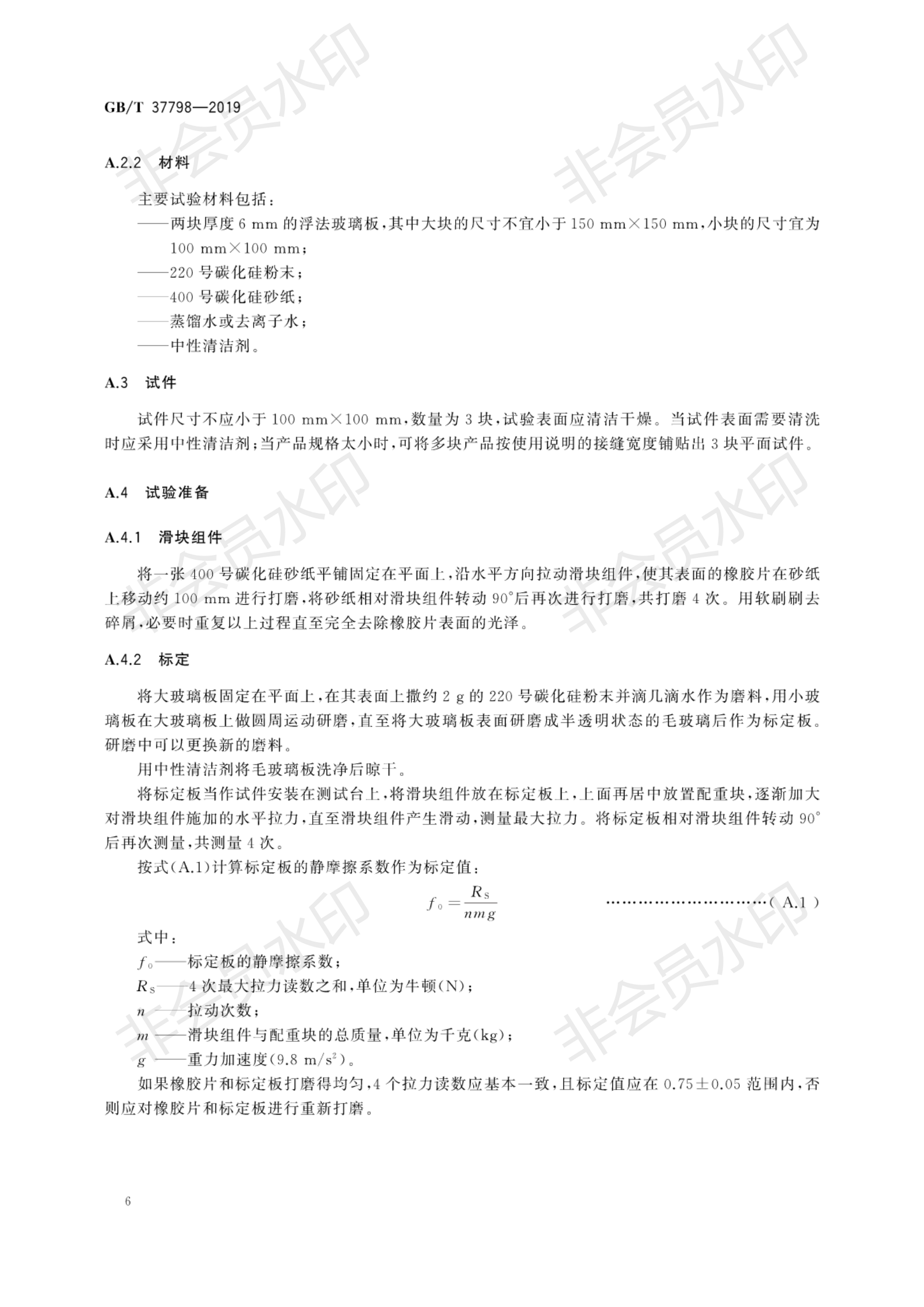 GB∕T 37798-2019 陶瓷砖防滑性等级评价_09